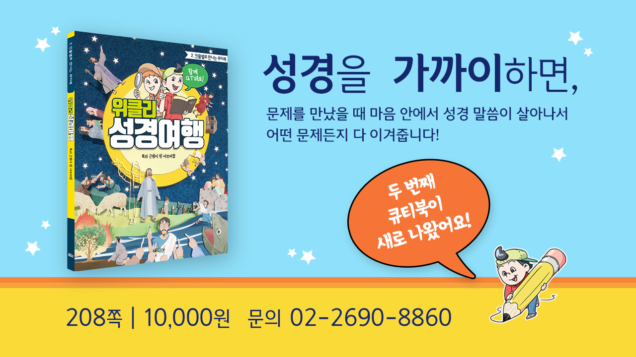 위클리 성경여행